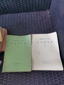 甘肃省语言学会1979年年会汉语论文集【阳江话词汇研究】上下全合卖
