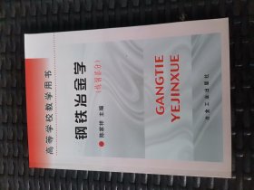 高等学校教学用书·钢铁冶金学：炼钢部分，