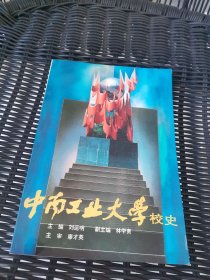 中南工業(yè)大學校史