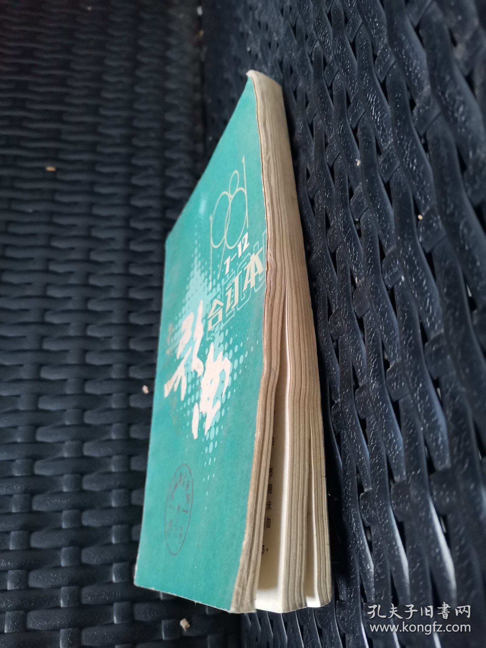 歌曲 1981年7-12合订本