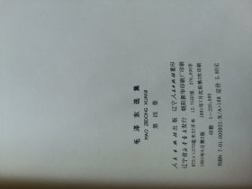 毛泽东选集 全四卷