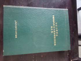 中国力学学会中南西南九省（市）计算力学学术交流会论文集