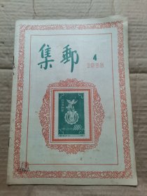 集邮 1955年4期