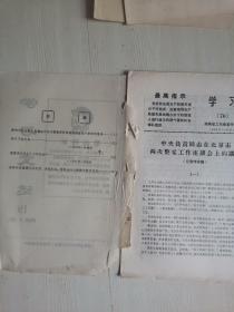 湖南省革命委员会 1968年学习文选19 谢胡同志关于谴责华沙条约的报告 苏修集团的内外交困