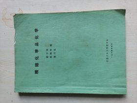 精细化学品化学，