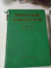 重有色金属冶炼设计手册 铜镍卷