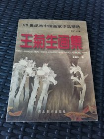 湖南益阳人王菊生画集[作者签赠本