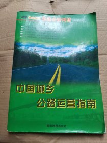 中国城乡公路运营指南