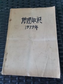 地理知识1979年一期至十二期合卖