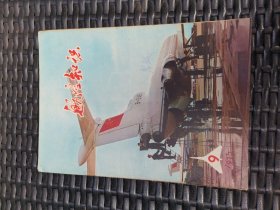 航空知识杂志1975年第9期