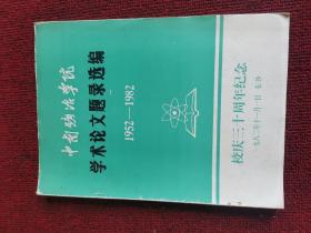 中南矿冶学院学术论文题录选编952-1982校庆三十周年纪念