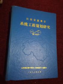 江西省宜春市系统工程规划研究(1986—2000)
