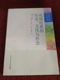 花瑶民族的历史、文化与社会