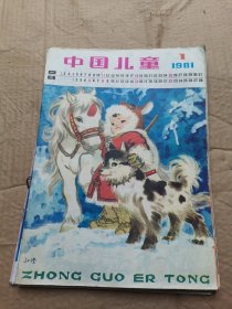 中国儿童1981年1-12期合订合卖