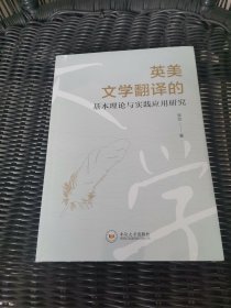 英美文学翻译的基本理论与实践应用研究 全新塑封未开