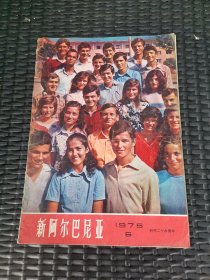 新阿尔巴尼亚1975年5期，