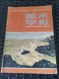 广州美术学院建校30周年纪念特刊/美术学报1983年11期