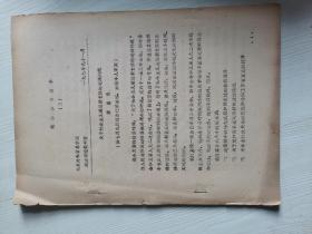 教学参考资料 三 关于社会主义建设新长征的道路问题
