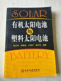 有机太阳电池与塑料太阳电池