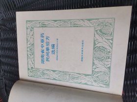湖南省中草药民间单验方选编