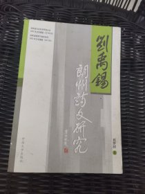 刘禹锡朗州诗文研究。