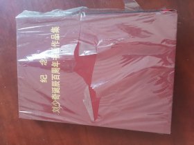纪念刘少奇同志诞辰百周年书画作品集，塑封未全拆开