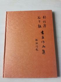 张传厚、刘可毅书画作品集