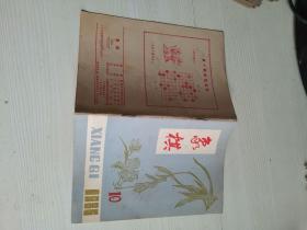 象棋 1985年10期