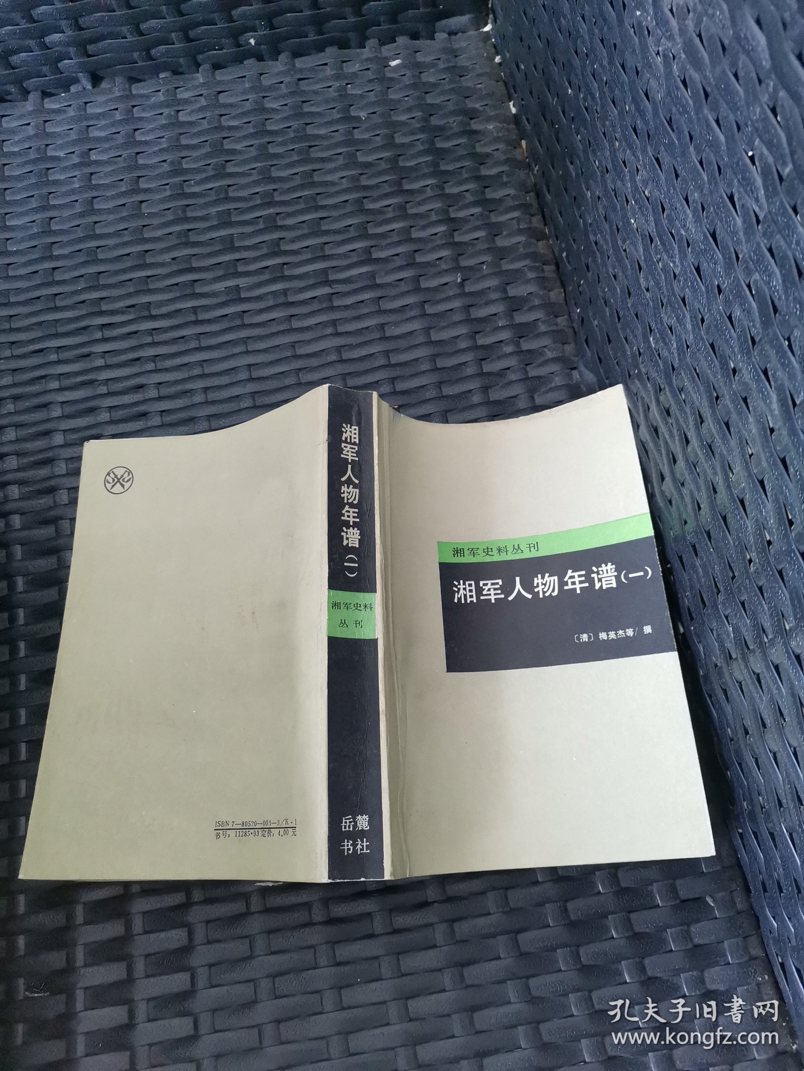 湘军史料丛刊: 湘军人物年谱（一）