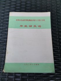 光明中药函授学院湖南分院86级大专班毕业论文选，