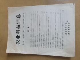 农业科技信息（湖南）1986年8期