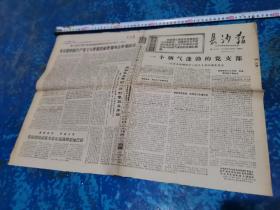 老报纸 长沙报1969年7月4日