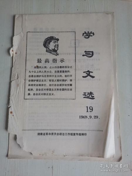 湖南省革命委员会 1968年学习文选19 谢胡同志关于谴责华沙条约的报告 苏修集团的内外交困