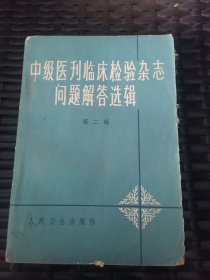 中级医刊临床检验杂志问题解答选辑 第二辑