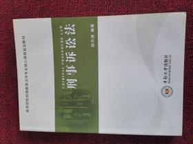 刑事诉讼法/高等院校网络教育法学专业核心课程规划教材