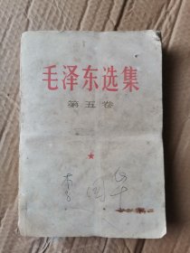毛泽东选集 第五卷.