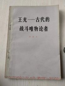 王充 古代的战斗唯物论者