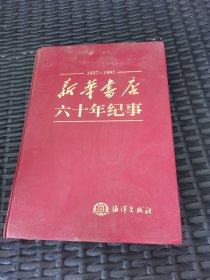 新华书店六十年纪事1937-1997