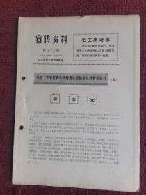 1974年第52期 宣传资料 历史上法家代表人物和进步思想家及其著作简介5柳宗元，