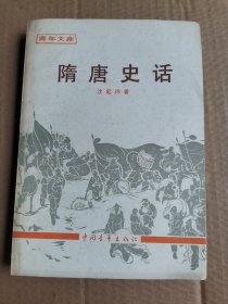 隋唐史话