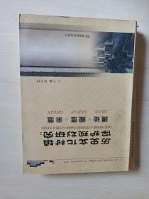 历史文化村镇保护规划研究理论 规范 示范