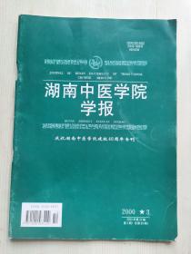 湖南中医学院学报 庆祝湖南中医学院建校40周年专刊