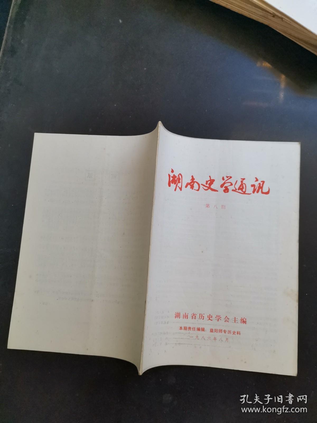 湖南史学通讯1986年第8期