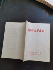 湖南史学通讯1986年第8期