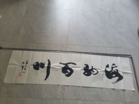 劉少輝先生書法 海納百川 大字