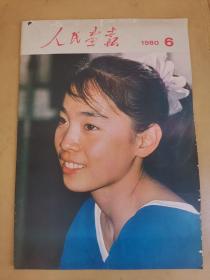 人民画报 1980年6期