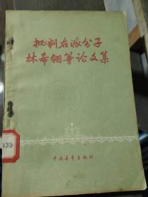 批判右派分子林希翎等论文集