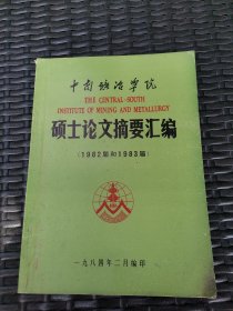 中南矿冶学院1982-83届硕士论文摘要汇编