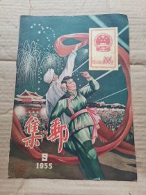 集邮 1955年9期