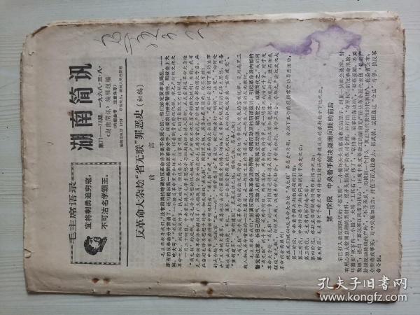 湖南简讯   第71-73期 反革命大杂烩省无联罪恶史（初稿